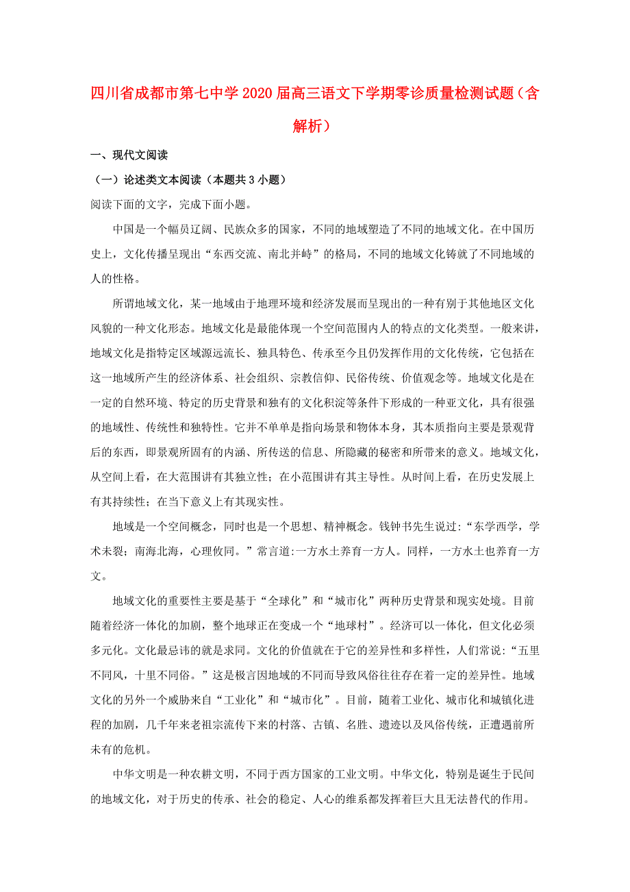 四川省成都市第七中学2020届高三语文下学期零诊质量检测试题（含解析）.doc_第1页