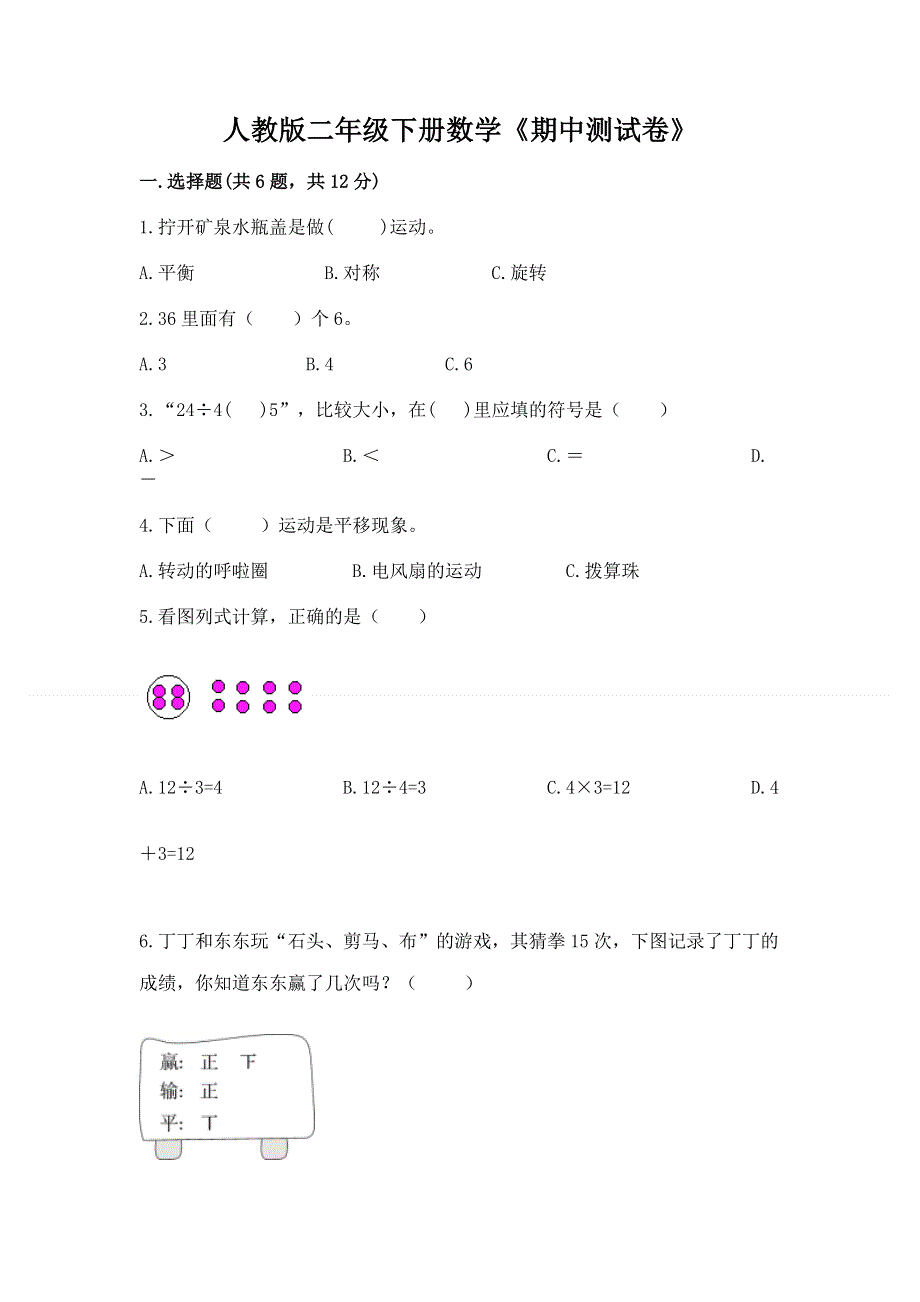 人教版二年级下册数学《期中测试卷》及完整答案【易错题】.docx_第1页