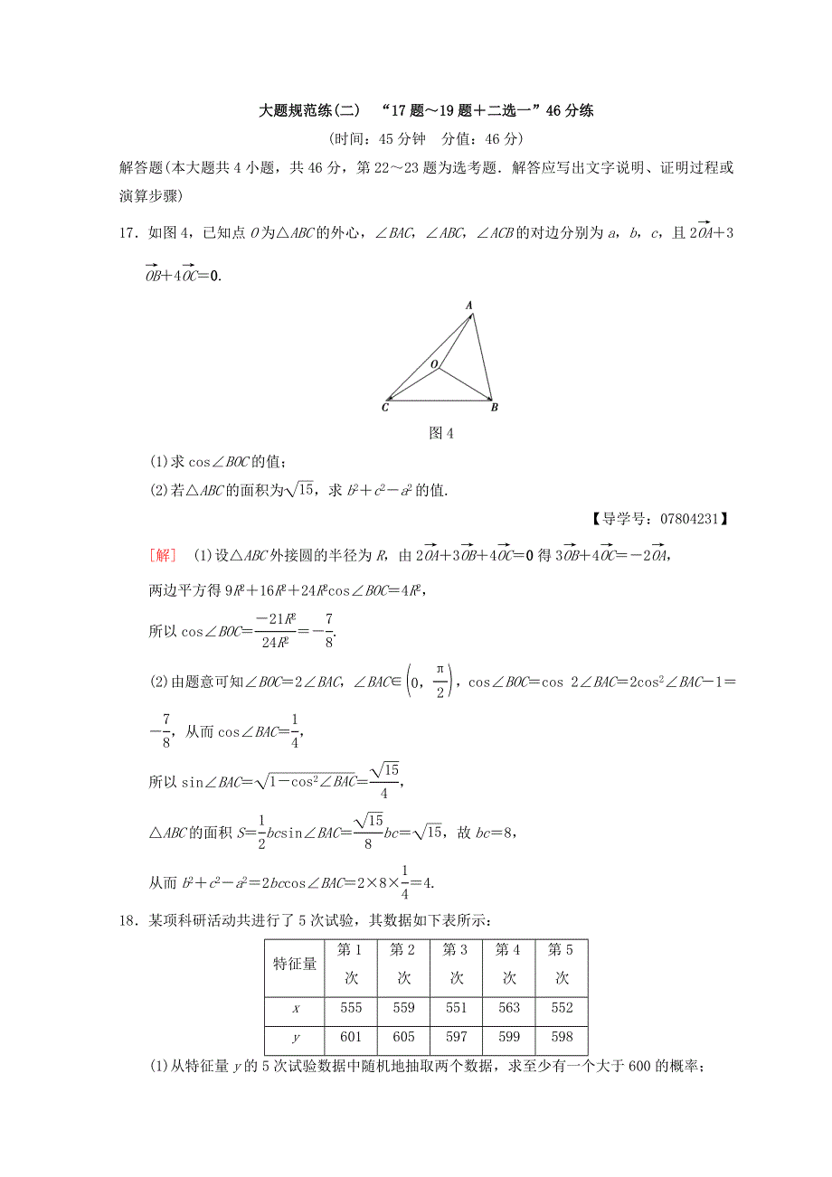 2018年高考数学（理）二轮复习练习：大题规范练2　“17题～19题＋二选一”46分练 WORD版含答案.doc_第1页