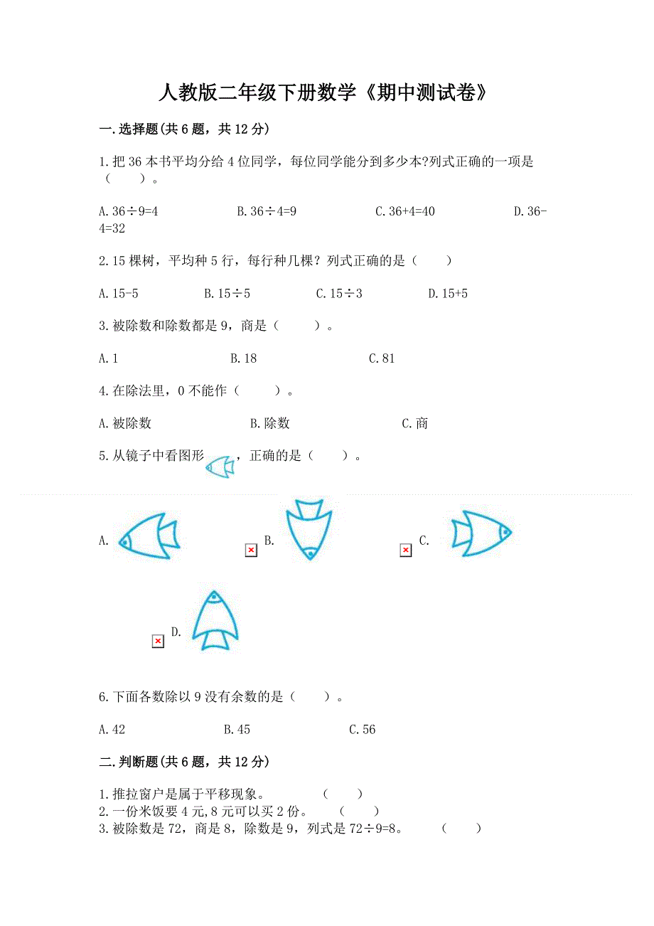 人教版二年级下册数学《期中测试卷》及完整答案【全优】.docx_第1页