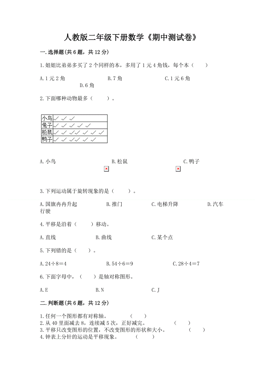 人教版二年级下册数学《期中测试卷》及完整答案【夺冠】.docx_第1页