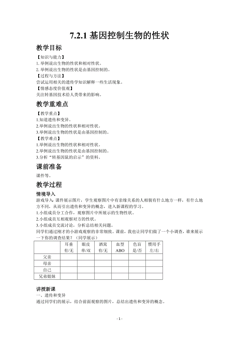 人教版初二生物下册教案：7.2.1基因控制生物的性状.docx_第1页