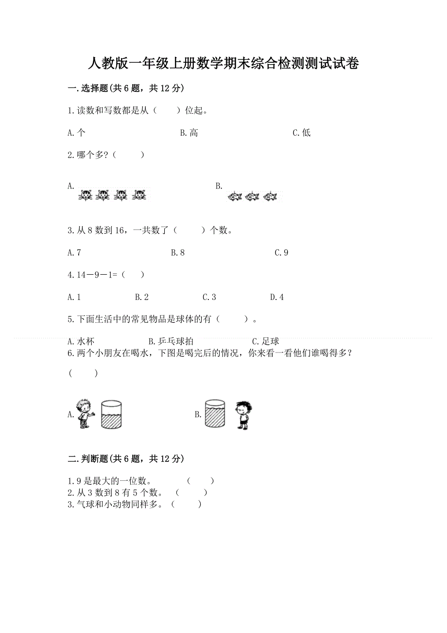 人教版一年级上册数学期末综合检测测试试卷【轻巧夺冠】.docx_第1页