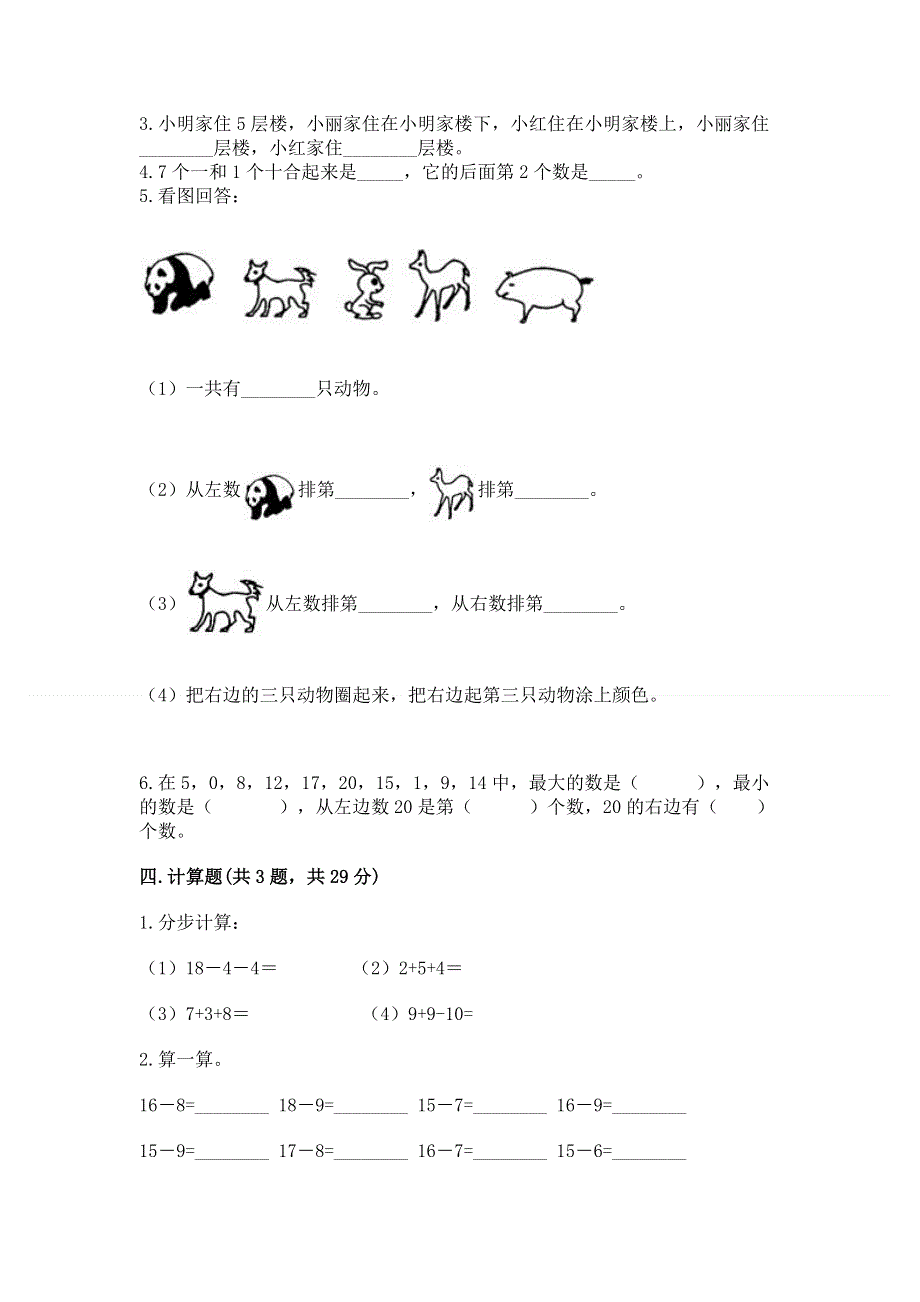 人教版一年级上册数学期末综合检测测试试卷【轻巧夺冠】.docx_第3页