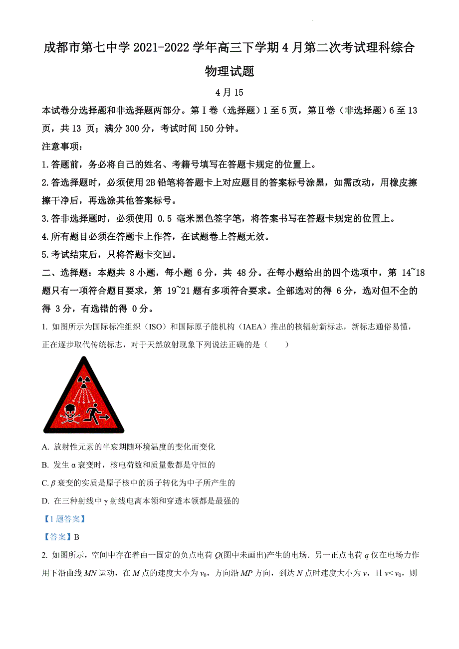 四川省成都市第七中学2021-2022学年高三下学期4月第二次考试 理综物理 WORD版含答案.doc_第1页