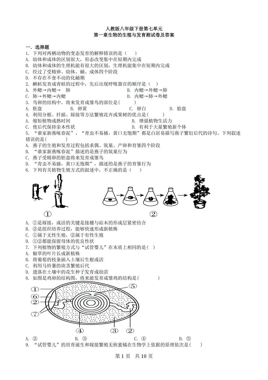 人教版初二生物下册：第七单元第一章生物的生殖与发育测试卷（1）.docx_第1页