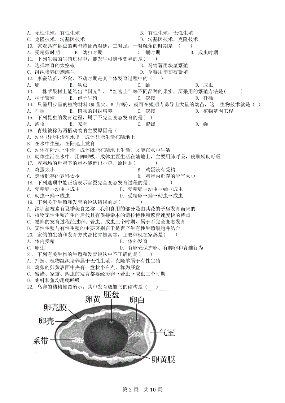 人教版初二生物下册：第七单元第一章生物的生殖与发育测试卷（1）.docx_第2页