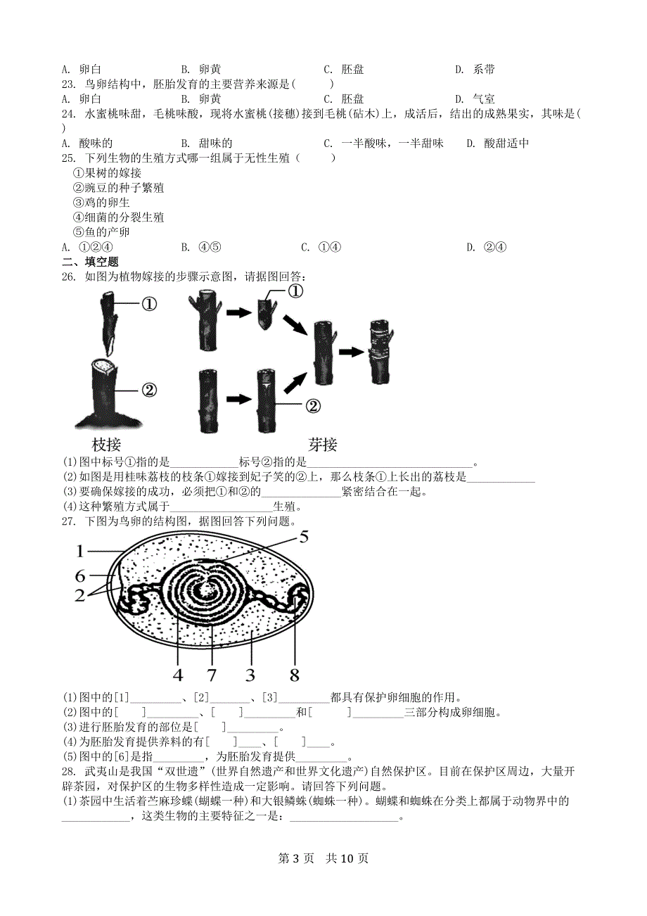 人教版初二生物下册：第七单元第一章生物的生殖与发育测试卷（1）.docx_第3页