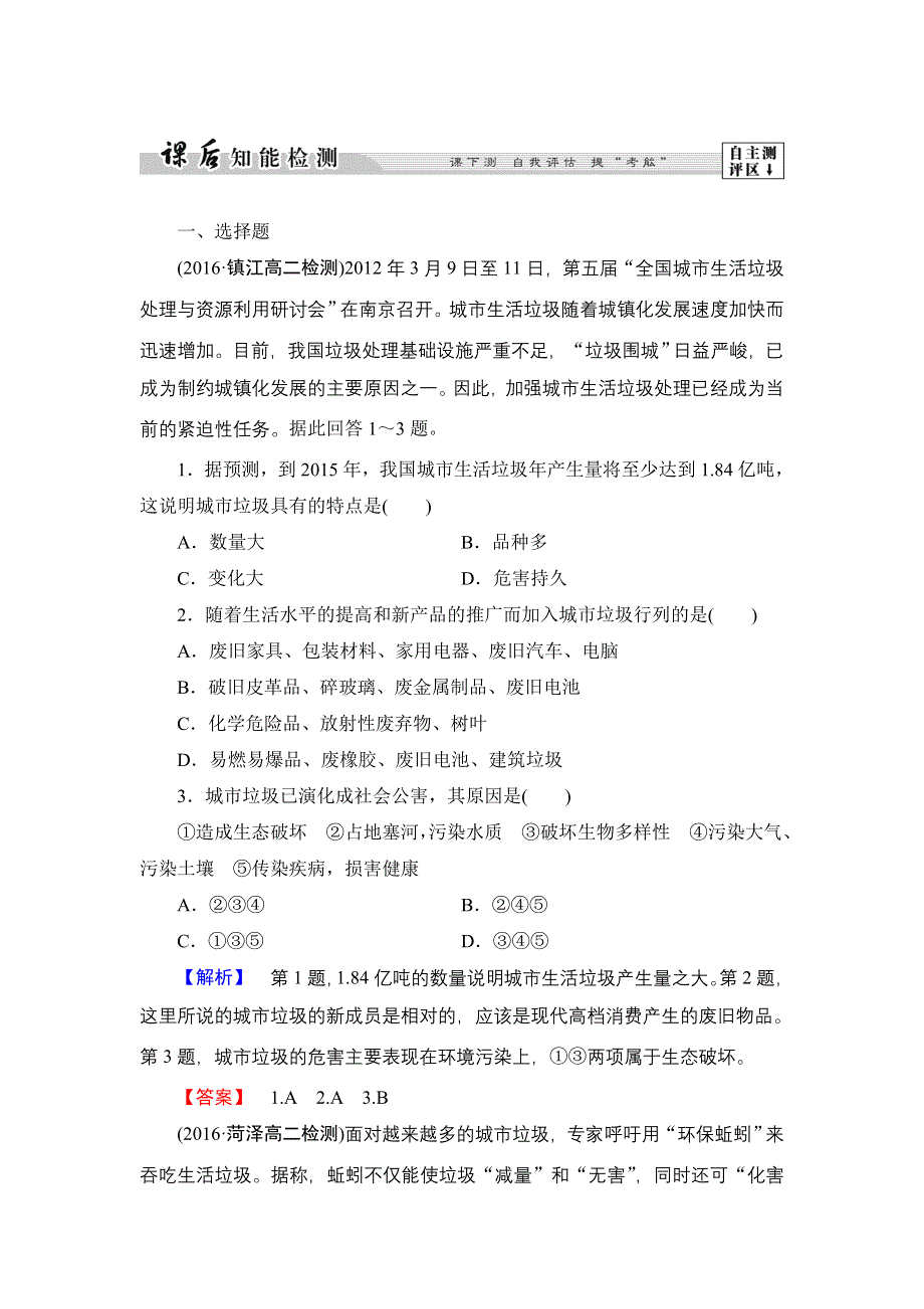 2016-2017学年高中地理鲁教版选修6课后知能检测 3.3 城市垃圾污染的防治 WORD版含解析.doc_第1页