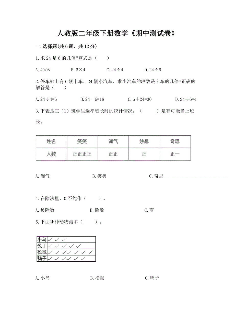 人教版二年级下册数学《期中测试卷》及参考答案（综合卷）.docx_第1页