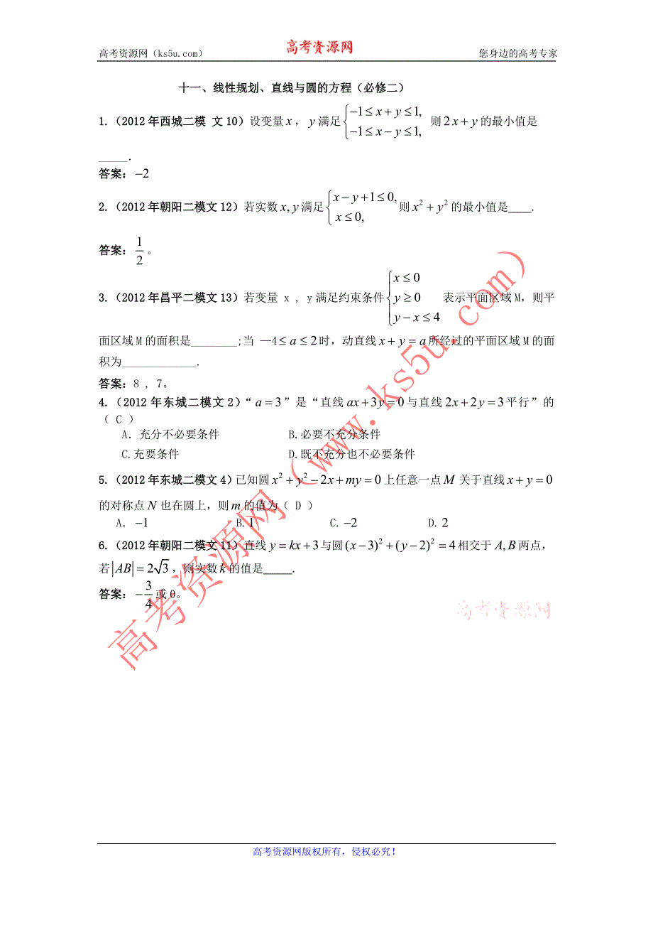 2012北京市高三二模文科数学分类汇编（11）线性规划、直线与圆的方程.doc_第1页