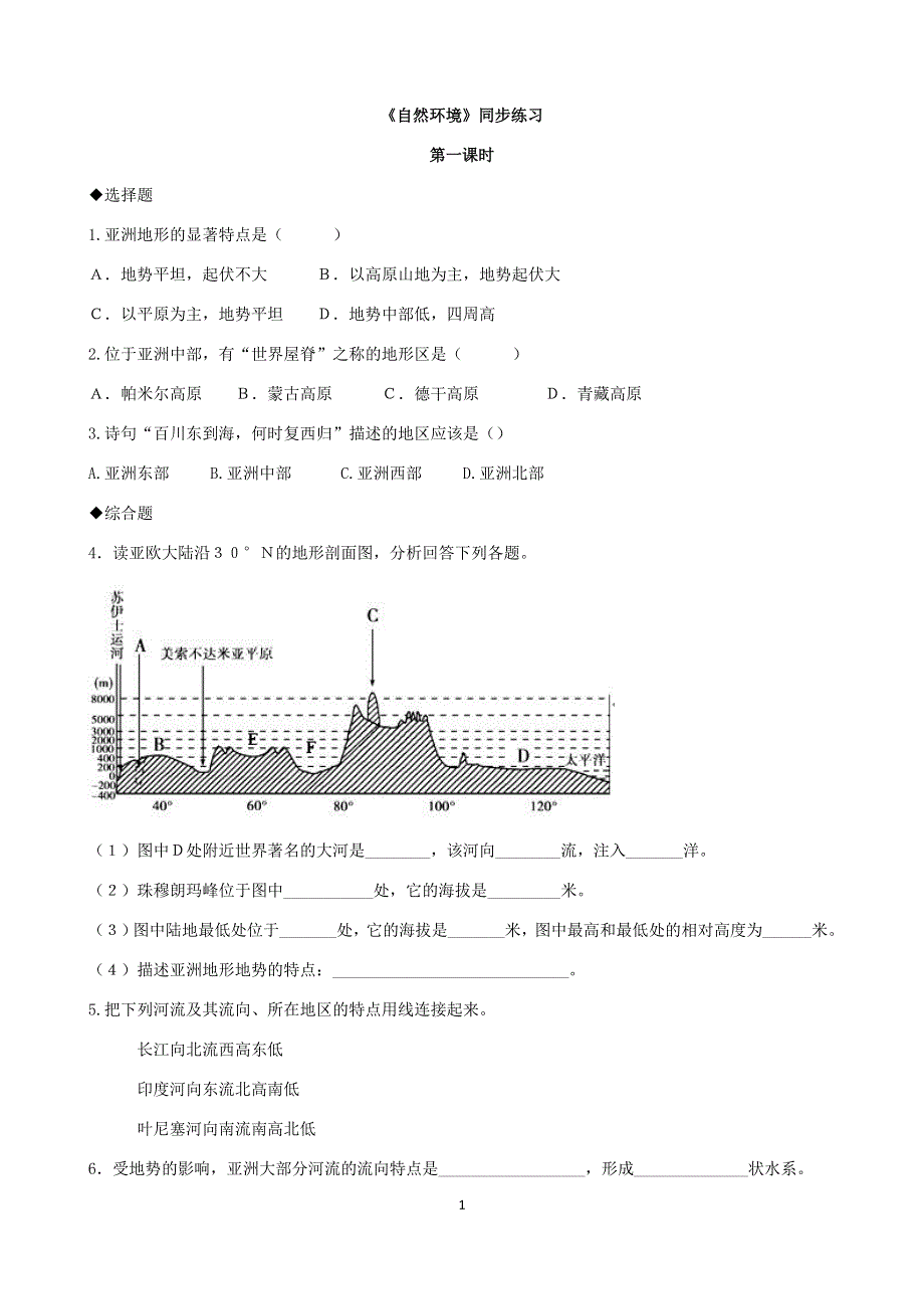 人教版地理七年级下册：6.2 自然环境 课时检测卷3.docx_第1页