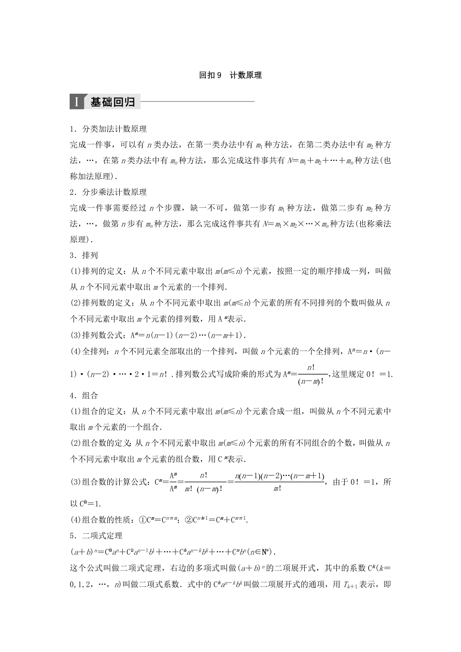 2018年高考数学（理）二轮复习 讲学案：考前回扣9　计数原理 WORD版含答案.doc_第1页