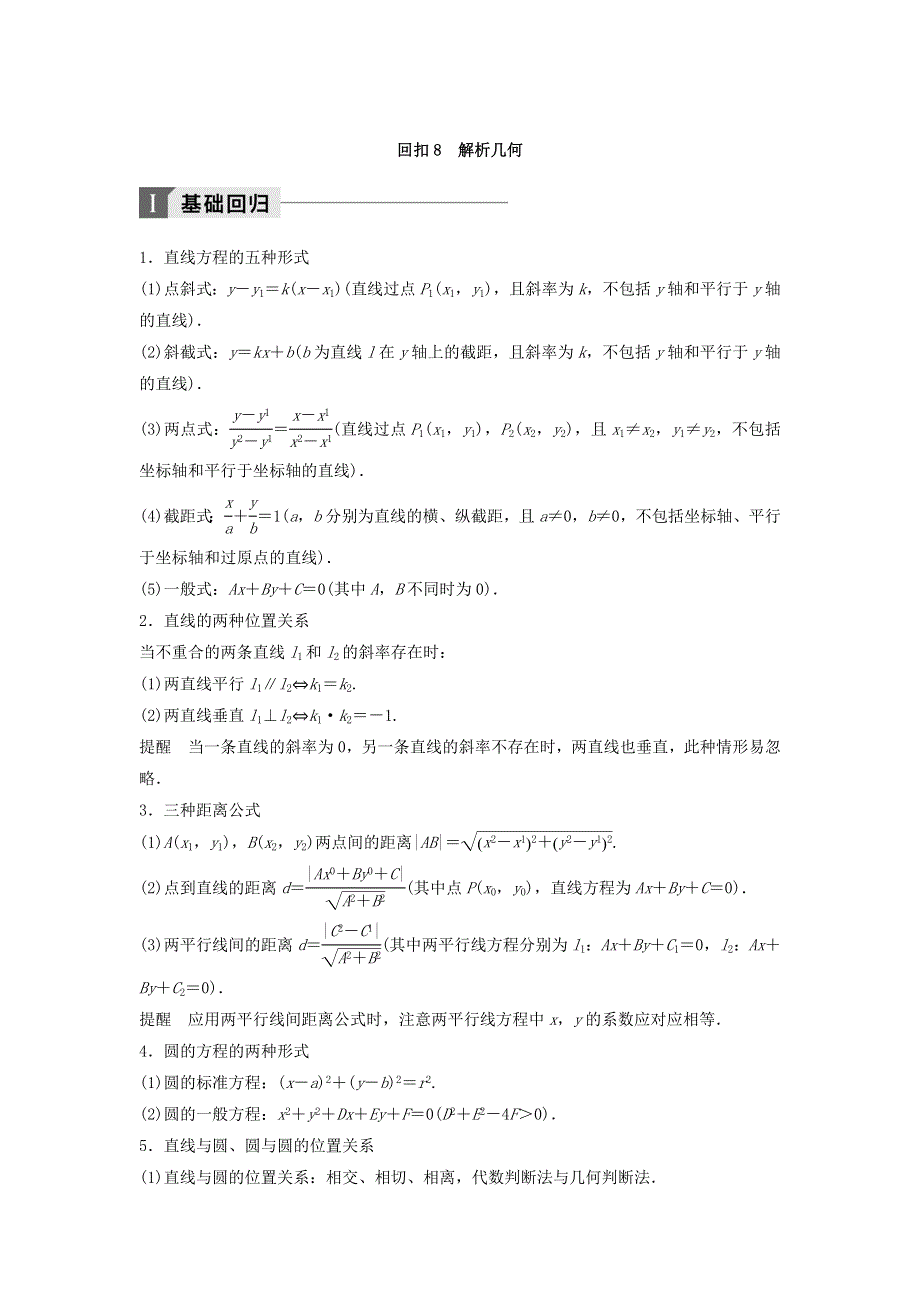 2018年高考数学（理）二轮复习 讲学案：考前回扣8　解析几何 WORD版含答案.doc_第1页