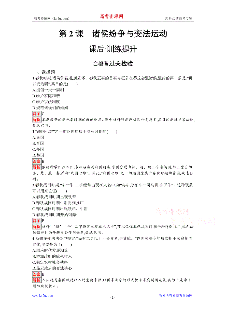 《新教材》2020-2021学年高中历史部编版（2019）必修中外历史纲要（上）课后训练：第2课　诸侯纷争与变法运动 WORD版含解析.docx_第1页