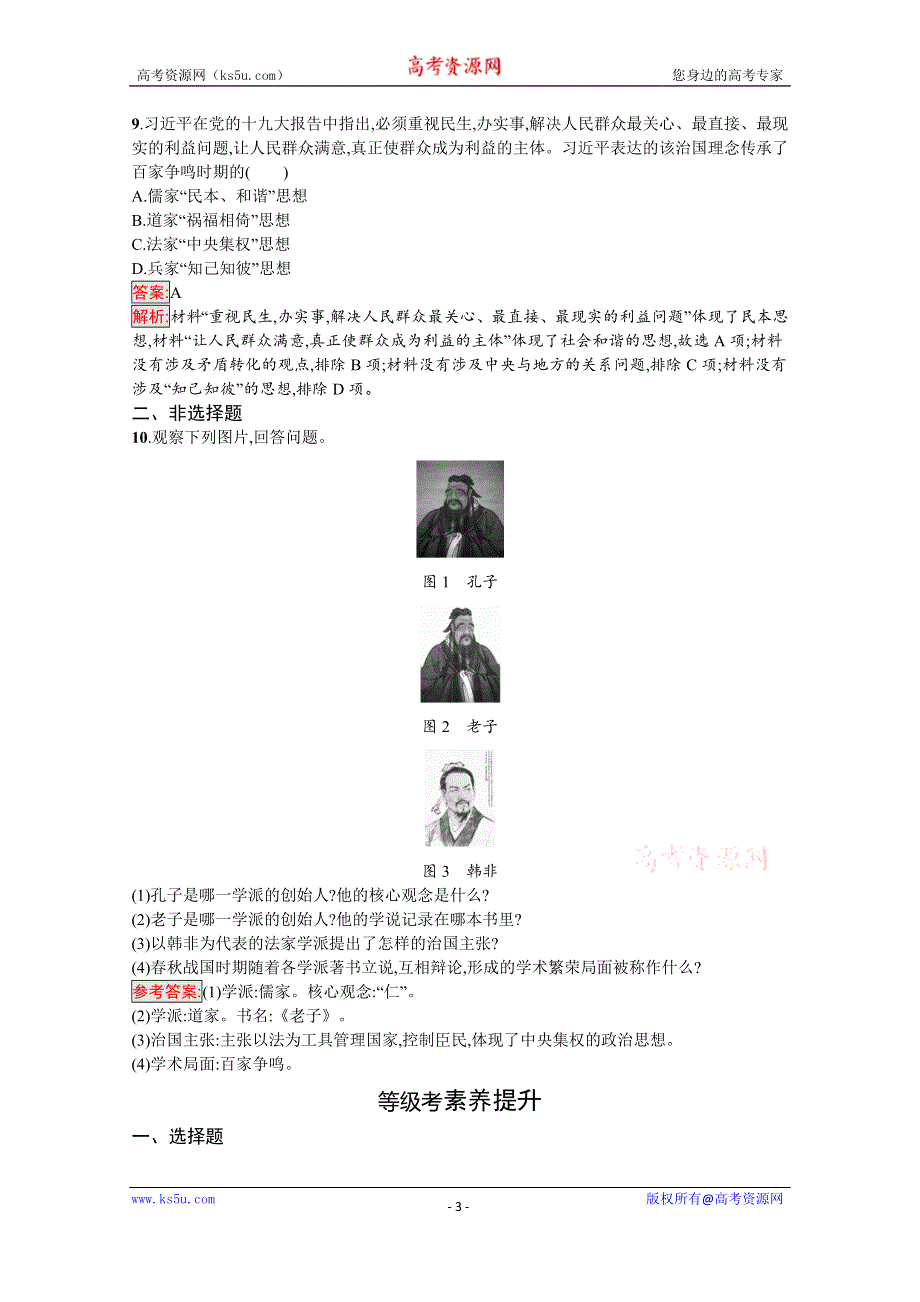 《新教材》2020-2021学年高中历史部编版（2019）必修中外历史纲要（上）课后训练：第2课　诸侯纷争与变法运动 WORD版含解析.docx_第3页