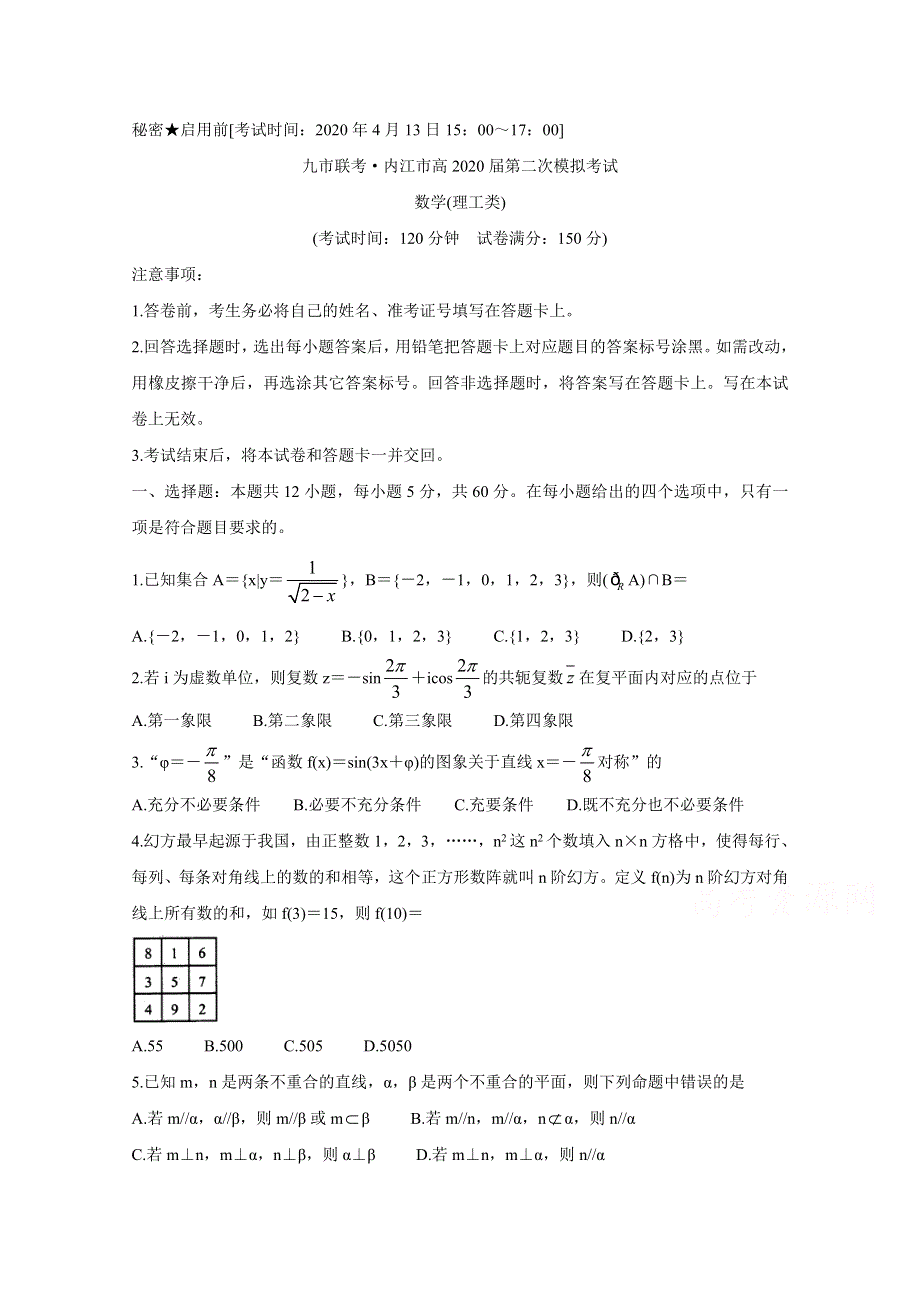 《发布》四川省九市联考-内江市2020届高三第二次模拟考试 数学（理） WORD版含答案BYCHUN.doc_第1页