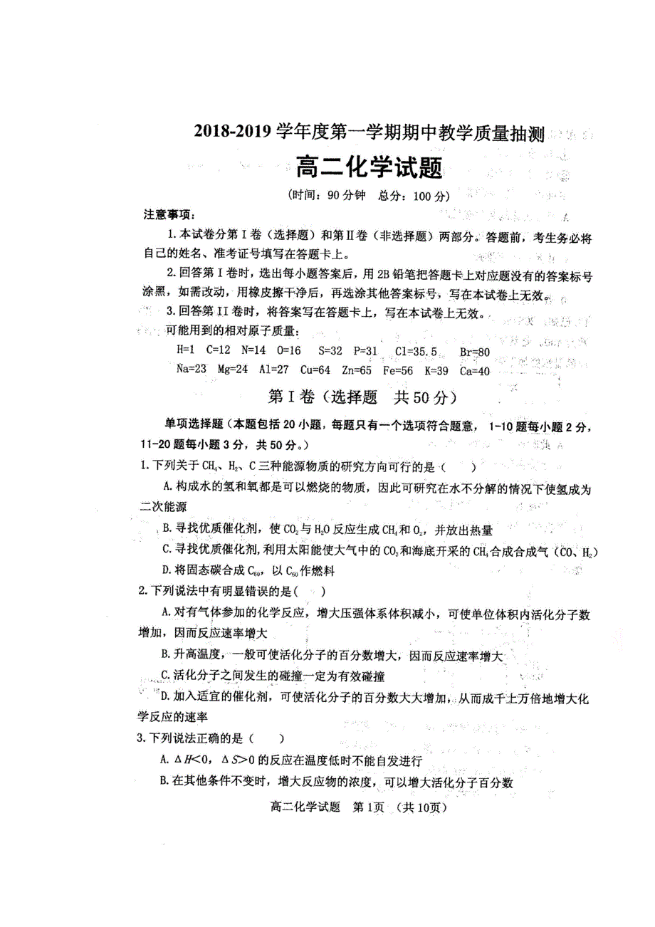 山东省临清市2018-2019学年高二上学期期中联考化学试题 扫描版含答案.doc_第1页