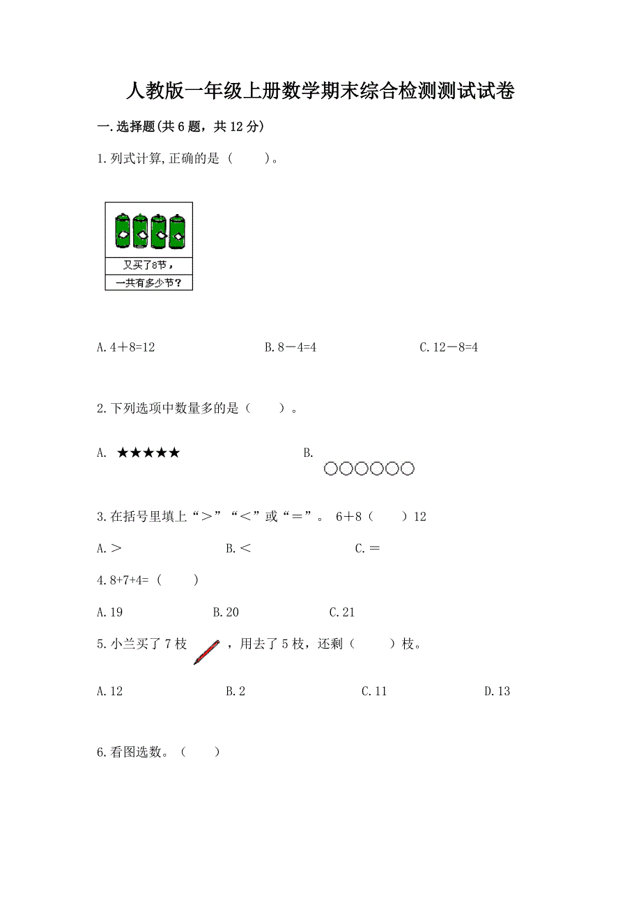 人教版一年级上册数学期末综合检测测试试卷【考试直接用】.docx_第1页