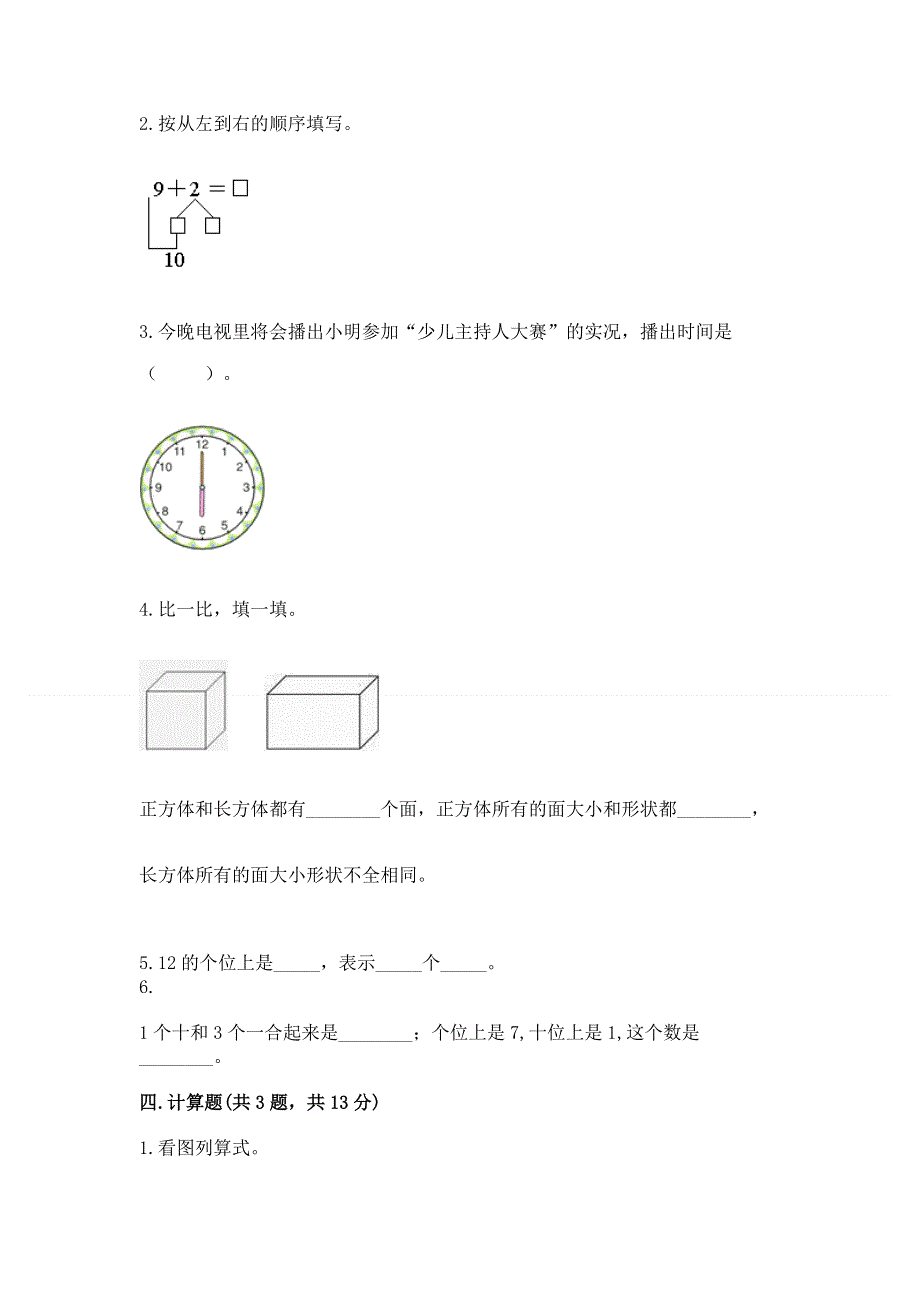 人教版一年级上册数学期末综合检测测试试卷【考试直接用】.docx_第3页