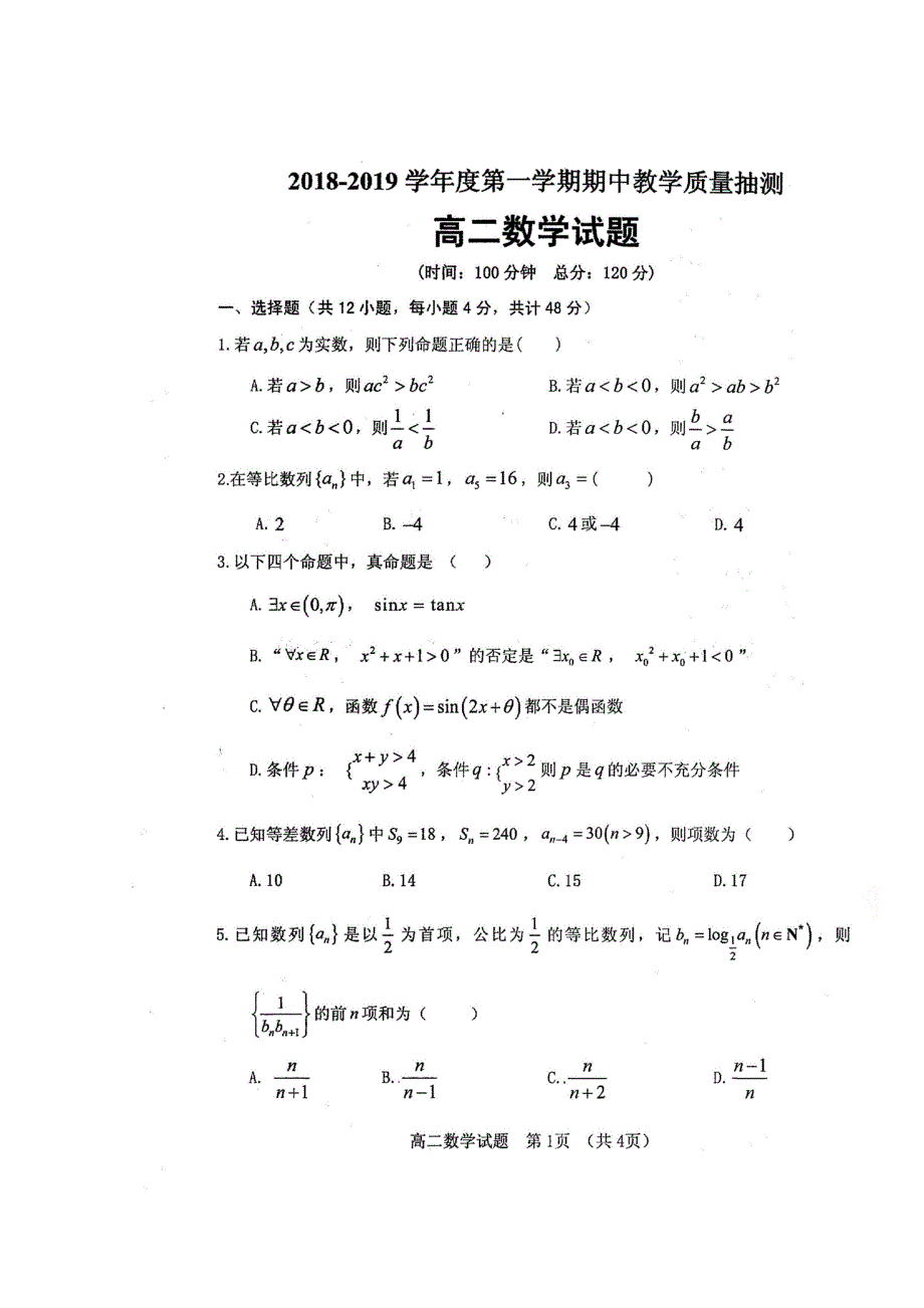 山东省临清市2018-2019学年高二上学期期中联考数学试题 扫描版含答案.doc_第1页