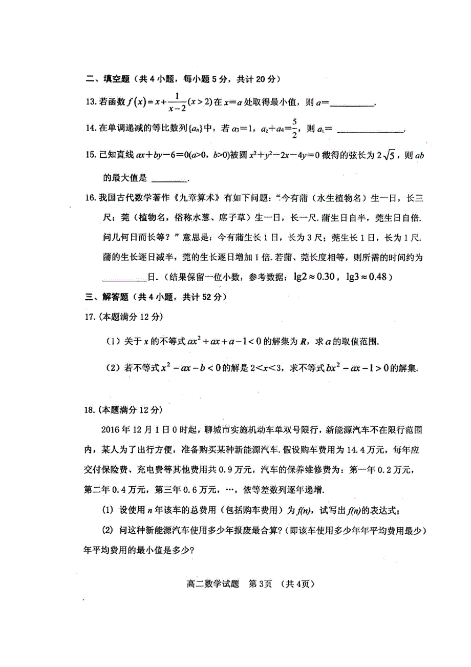 山东省临清市2018-2019学年高二上学期期中联考数学试题 扫描版含答案.doc_第3页