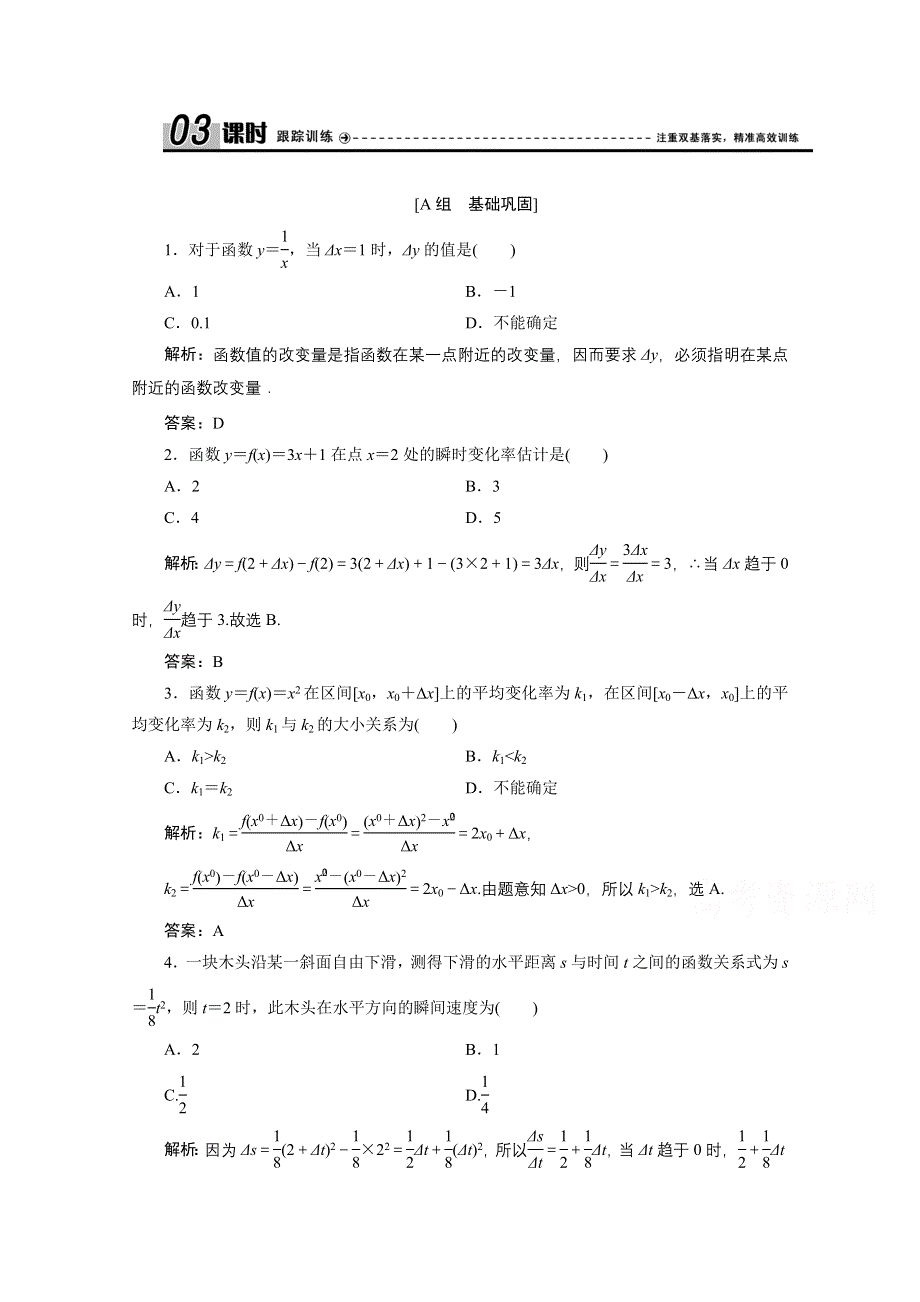 2020-2021学年北师大版数学选修1-1课时作业：第三章 1　变化的快慢与变化率 .doc_第1页