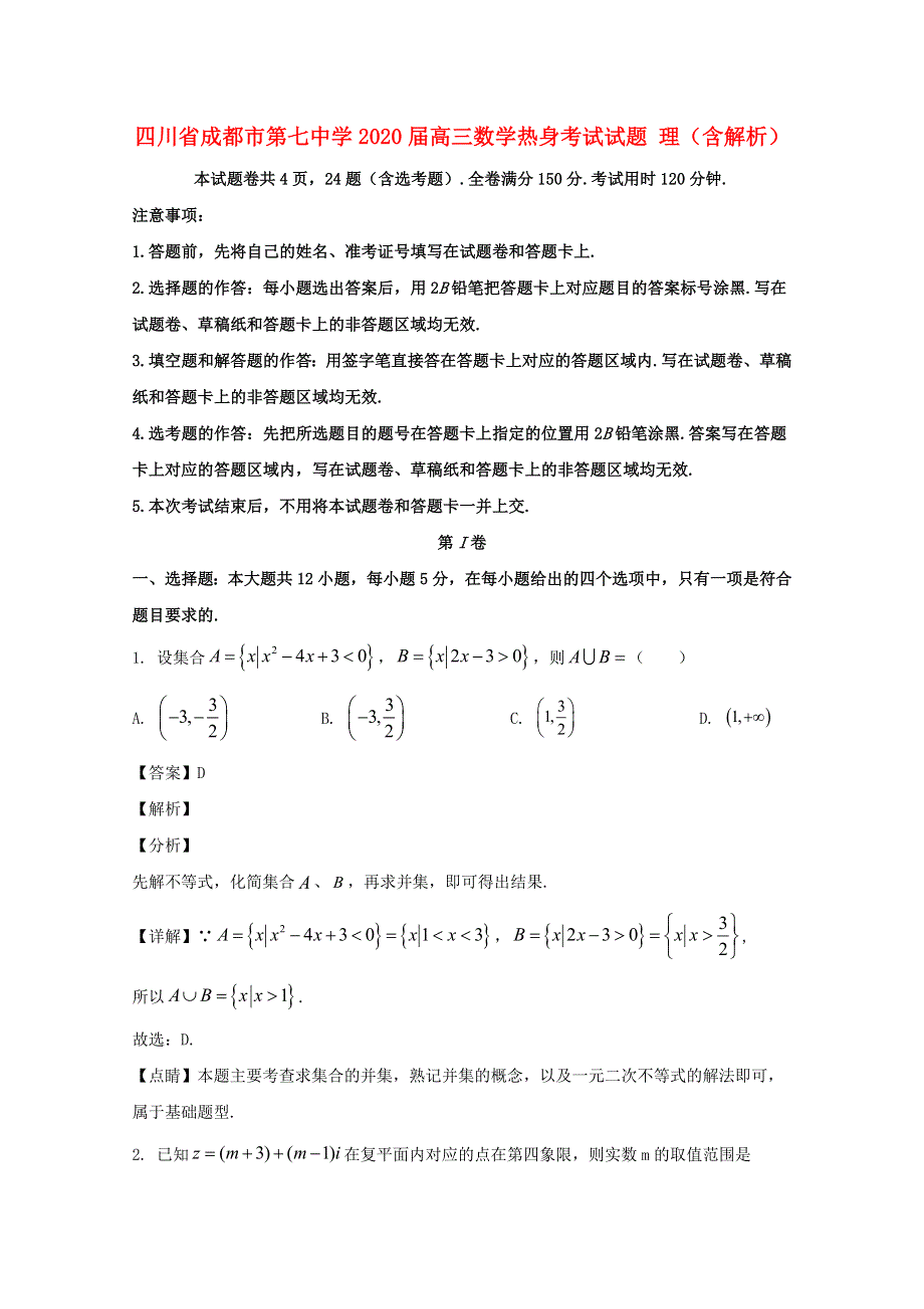 四川省成都市第七中学2020届高三数学热身考试试题 理（含解析）.doc_第1页