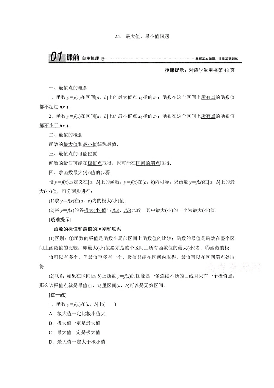 2020-2021学年北师大版数学选修1-1学案：4-2-2　最大值、最小值问题 WORD版含解析.doc_第1页