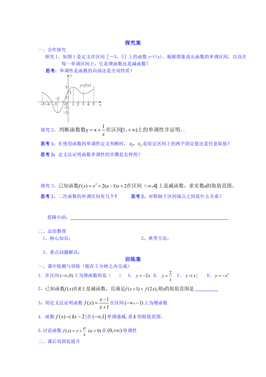 广东惠州市惠阳一中实验学校数学导学案 必修一新课标人教B版 2.3函数的基本性质课时1.doc_第2页