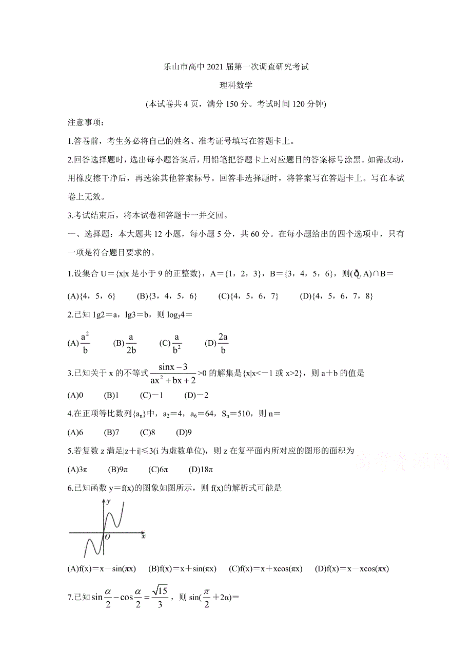 《发布》四川省乐山市2021届高三上学期第一次调查研究考试 数学（理） WORD版含答案BYCHUN.doc_第1页