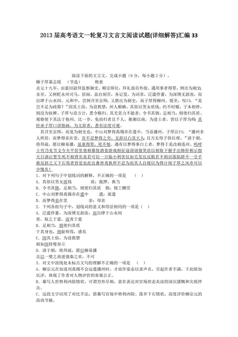 2013届高考语文一轮复习文言文阅读试题(详细解答)汇编33.doc_第1页