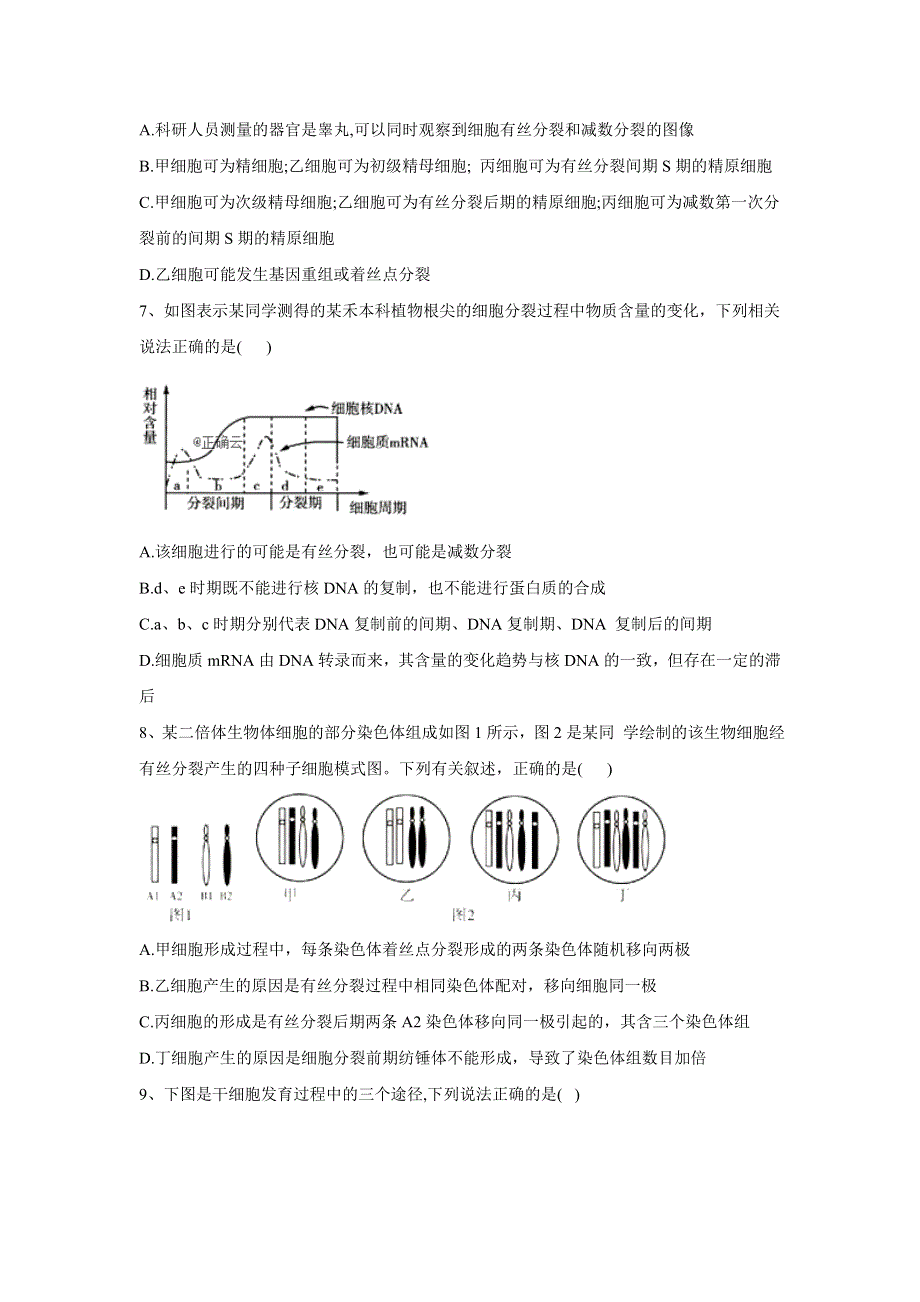 2020届高考生物同步复习专题系统练 专题4-5细胞的生命历程综合 WORD版含答案.doc_第3页