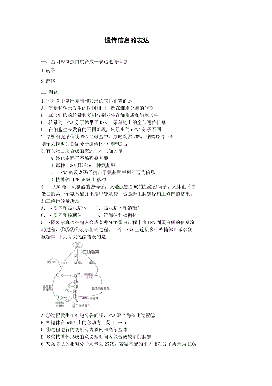 2020届高考生物人教版总复习学案：遗传信息的表达 WORD版含答案.doc_第1页