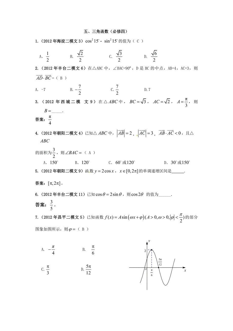 2012北京市高三二模文科数学分类汇编（5）三角函数.doc_第1页