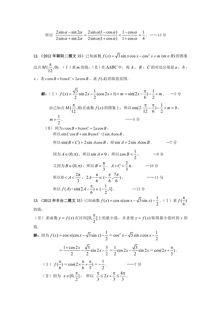 2012北京市高三二模文科数学分类汇编（5）三角函数.doc_第3页