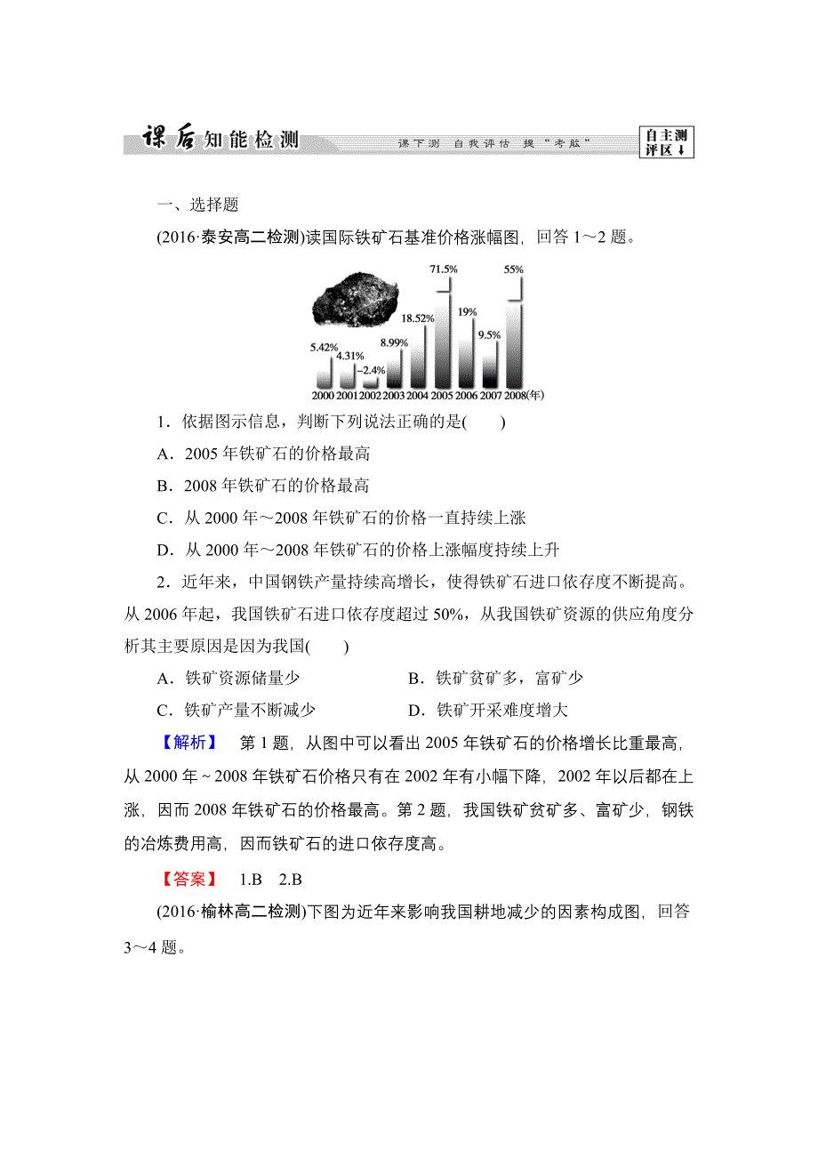 2016-2017学年高中地理鲁教版选修6课后知能检测 2.1 资源问题及其表现 WORD版含解析.doc_第1页