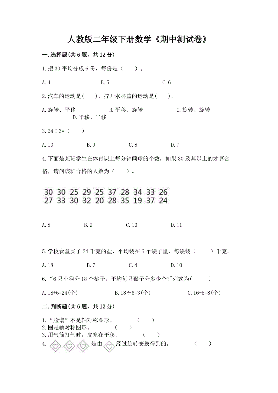 人教版二年级下册数学《期中测试卷》及参考答案（突破训练）.docx_第1页