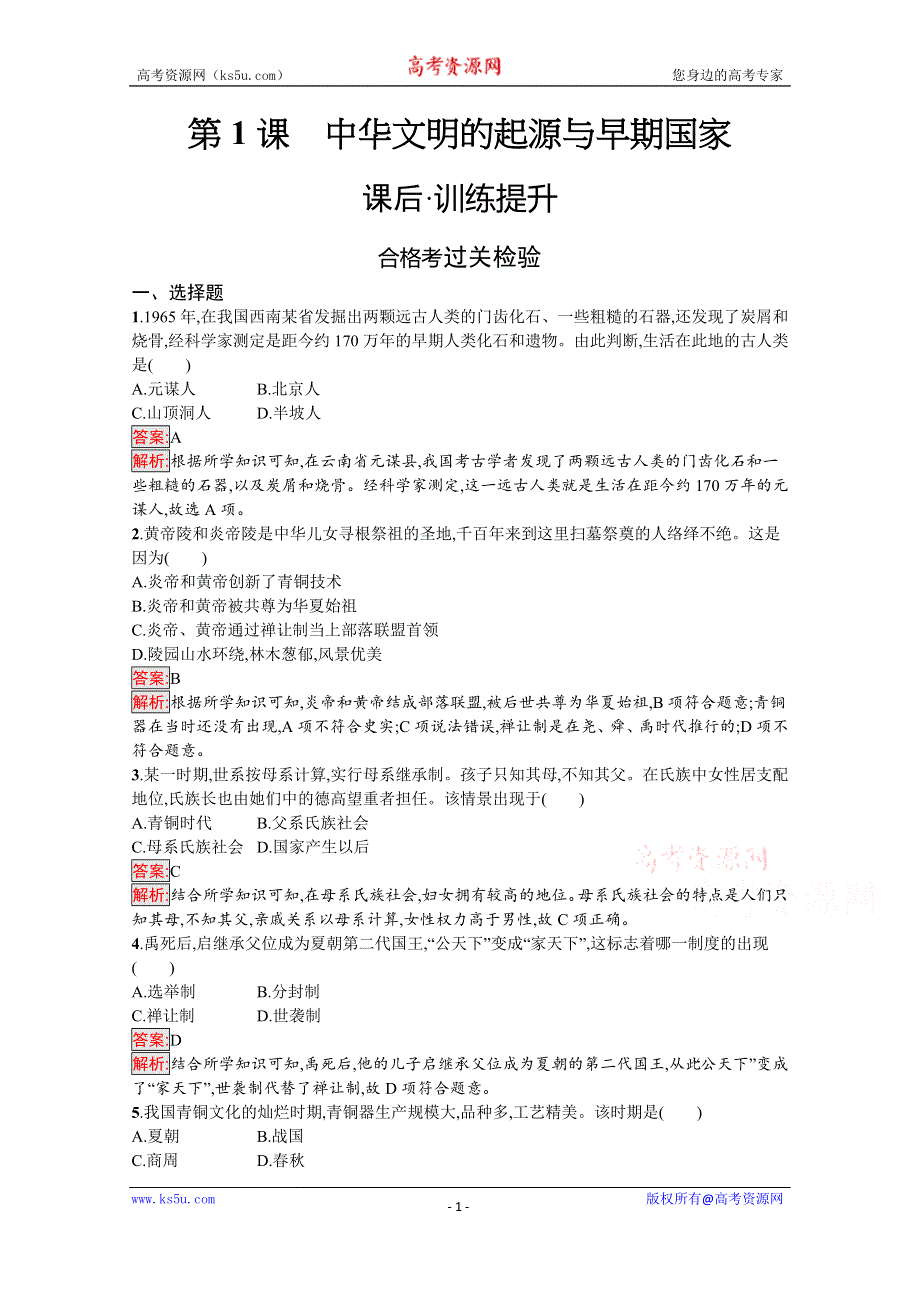 《新教材》2020-2021学年高中历史部编版（2019）必修中外历史纲要（上）课后训练：第1课　中华文明的起源与早期国家 WORD版含解析.docx_第1页