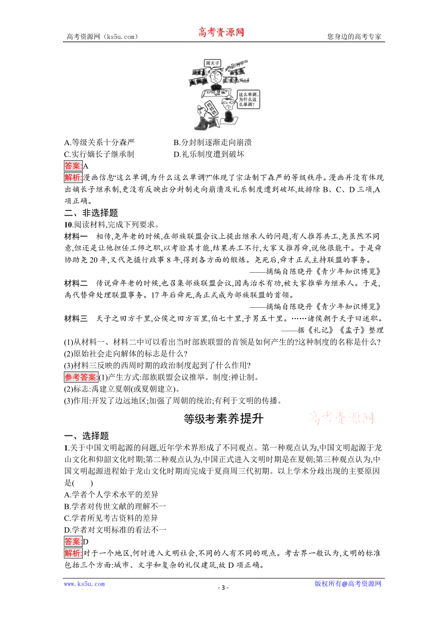 《新教材》2020-2021学年高中历史部编版（2019）必修中外历史纲要（上）课后训练：第1课　中华文明的起源与早期国家 WORD版含解析.docx_第3页