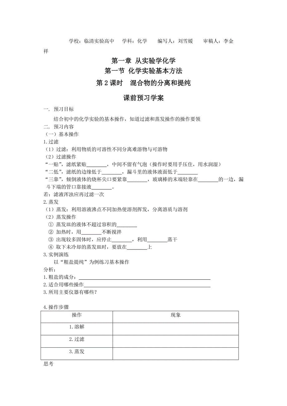 山东省临清市四所高中化学必修1学案 第1章 第1节 化学实验基本方法（第2课时）（新人教必修1）.doc_第1页