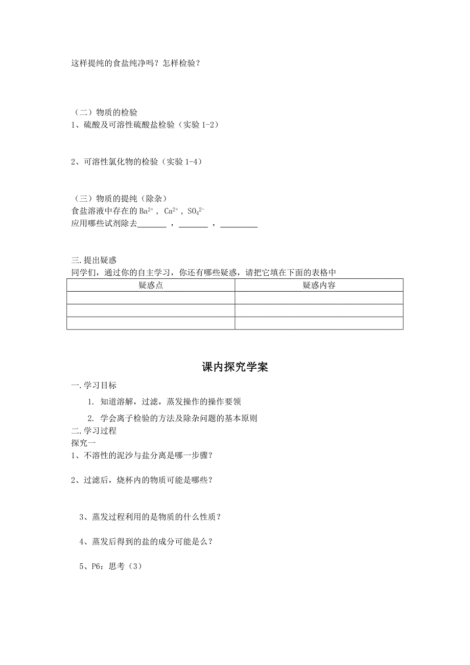 山东省临清市四所高中化学必修1学案 第1章 第1节 化学实验基本方法（第2课时）（新人教必修1）.doc_第2页