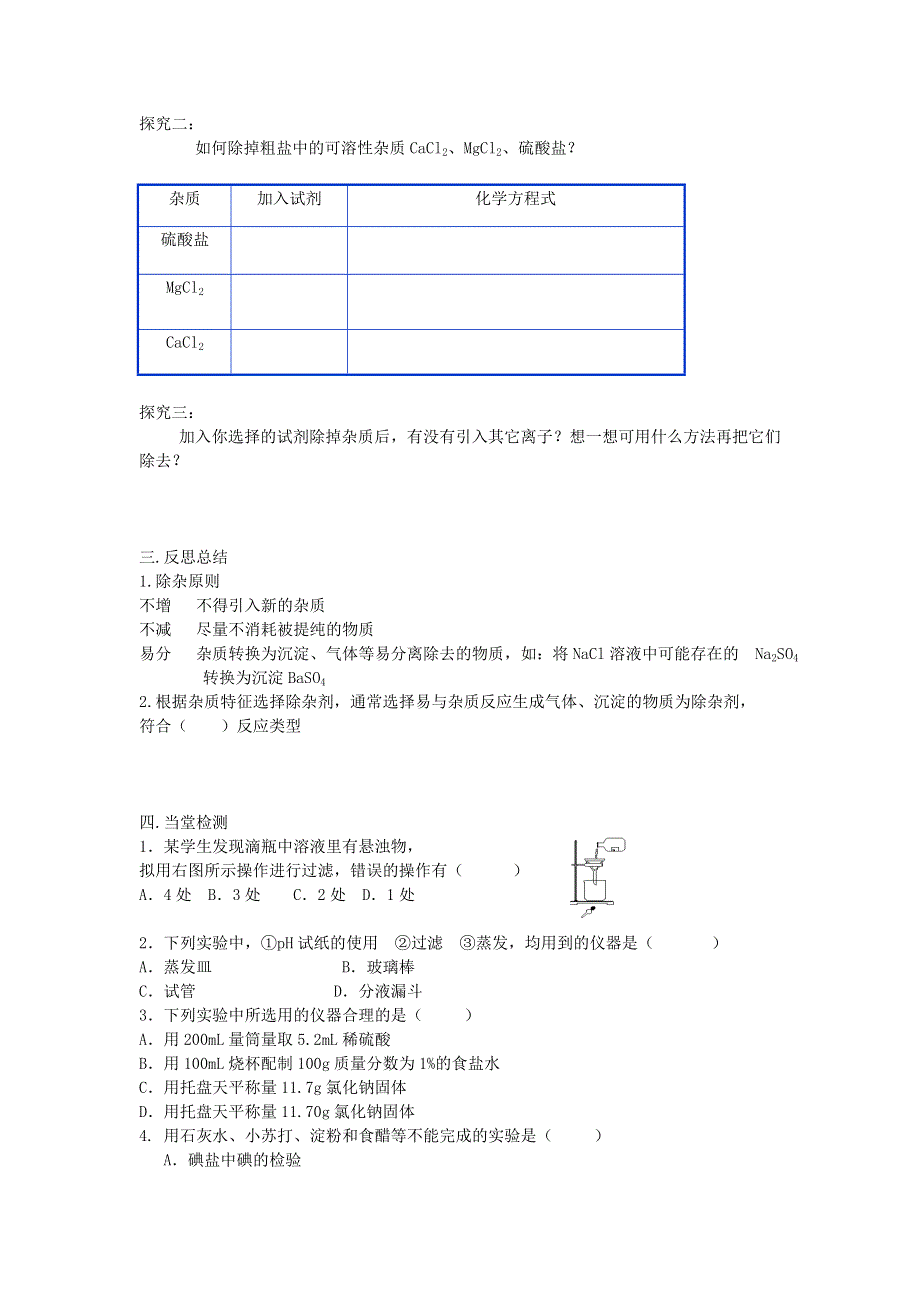 山东省临清市四所高中化学必修1学案 第1章 第1节 化学实验基本方法（第2课时）（新人教必修1）.doc_第3页