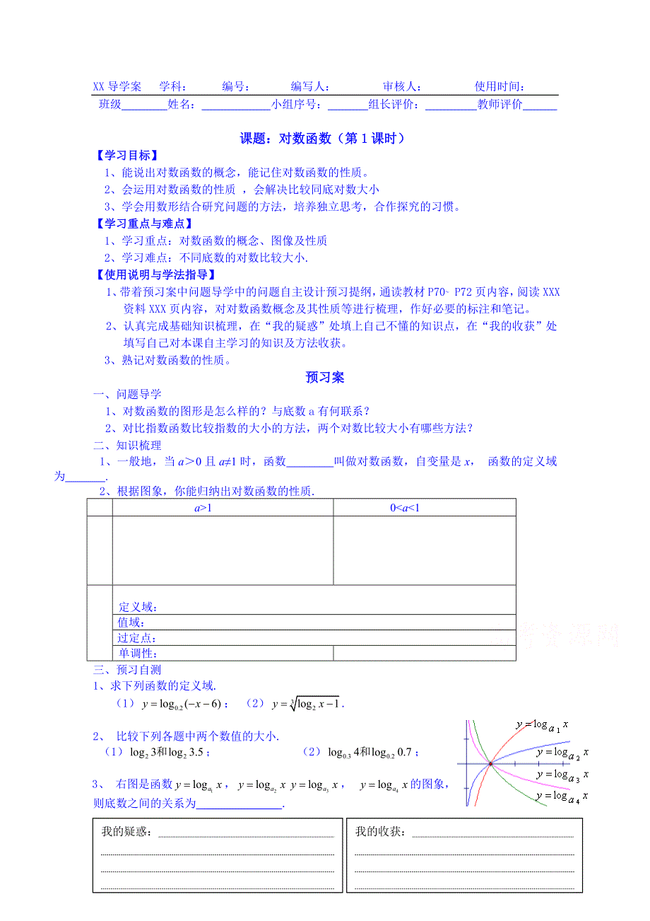 广东惠州市惠阳一中实验学校数学导学案 必修一新课标人教B版 对数函数（第1课时）.doc_第1页