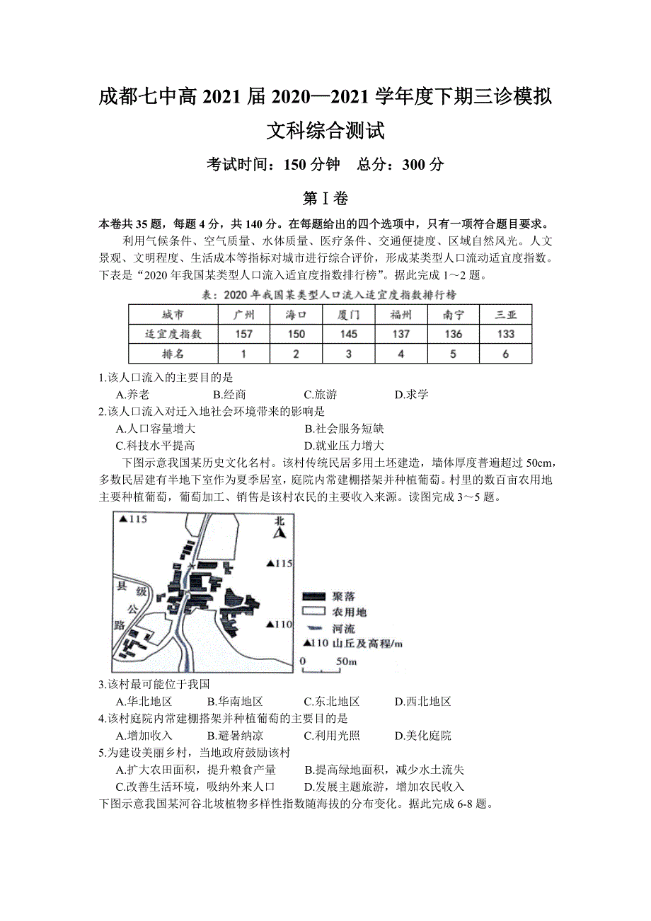 四川省成都市第七中学2021届高三下学期5月三诊模拟考试文综试题 WORD版含答案.doc_第1页