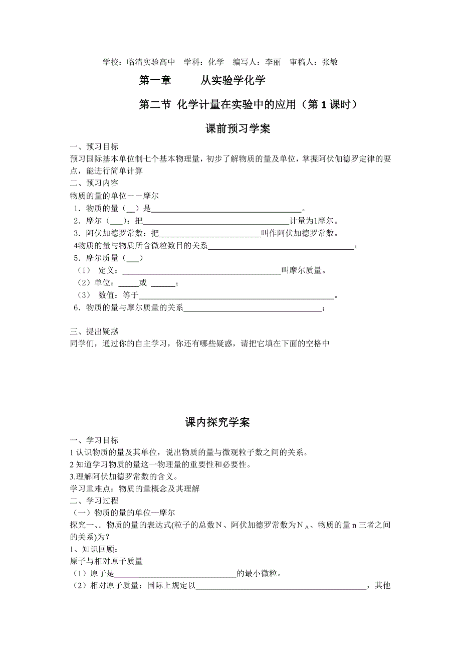 山东省临清市四所高中化学必修1学案 第1章 第2节 化学计量在实验中的应用（第1课时）（新人教必修1）.doc_第1页