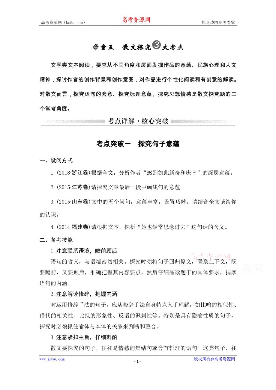 2021届浙江省高考语文一轮学案：第二部分专题二散文学案五　散文探究3大考点 WORD版含解析.doc_第1页