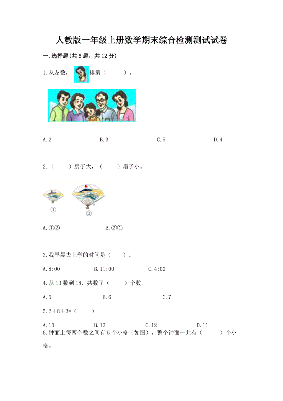 人教版一年级上册数学期末综合检测测试试卷及答案【考点梳理】.docx_第1页