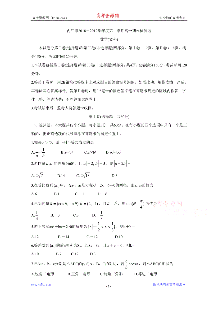 《发布》四川省内江市2018-2019学年高一下学期期末检测 数学（文） WORD版含答案BYCHUN.doc_第1页