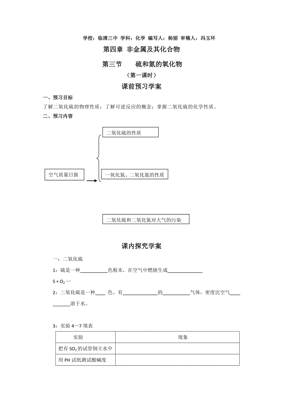 山东省临清市四所高中化学必修1学案 第4章 第3节 硫和氮的氧化物（1）（新人教必修1）.doc_第1页